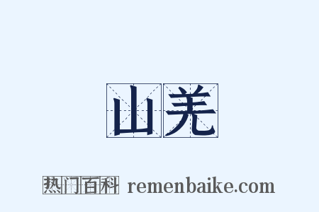 山羌是什么意思的图片